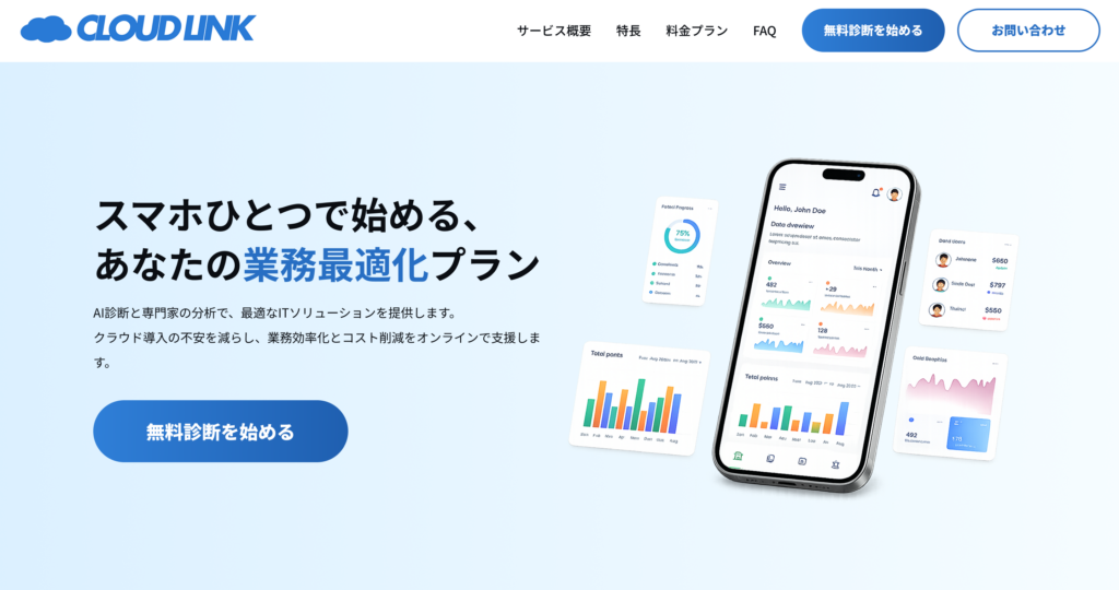 【CLOUD LINK】業務改善サービスLP