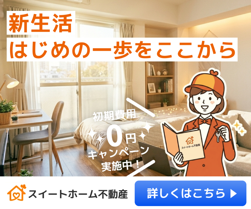 【スイートホーム不動産】キャンペーンバナー