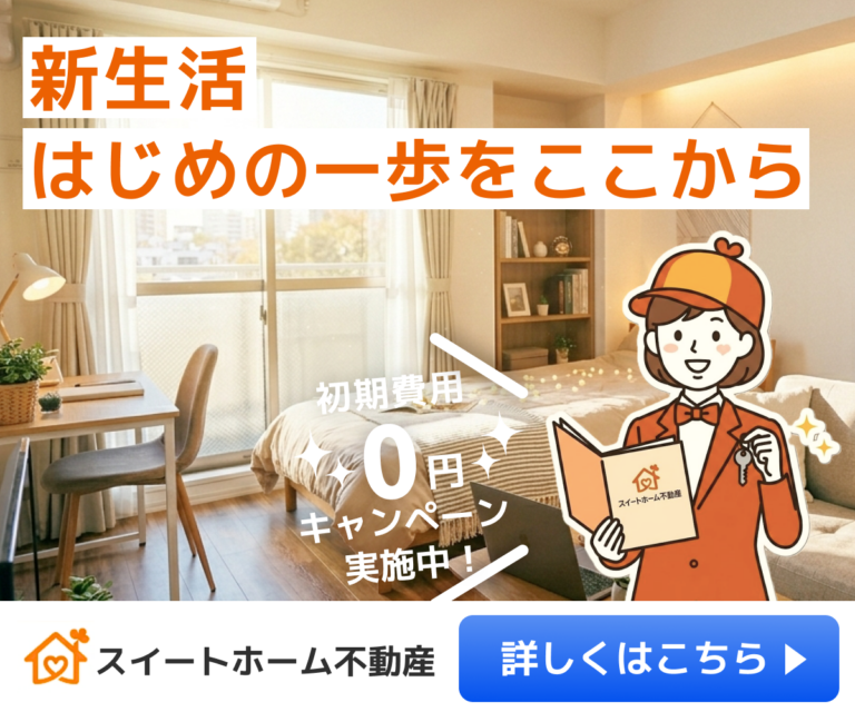 【スイートホーム不動産】キャンペーンバナー